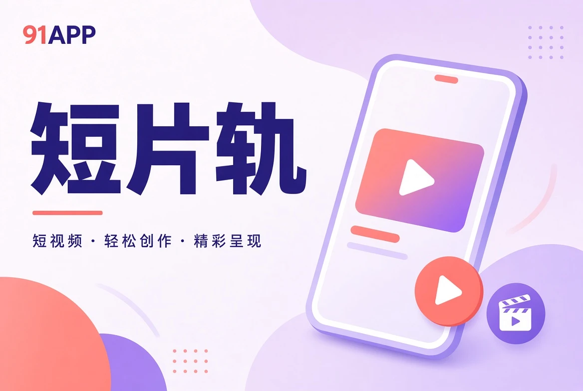 片栏短片精选